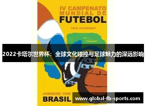 2022卡塔尔世界杯:全球文化碰撞与足球魅力的深远影响 2022卡塔尔世界杯:全球文化碰撞与足球魅力的深远影响