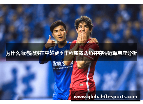 为什么海港能够在中超赛季半程崭露头角并夺得冠军宝座分析
