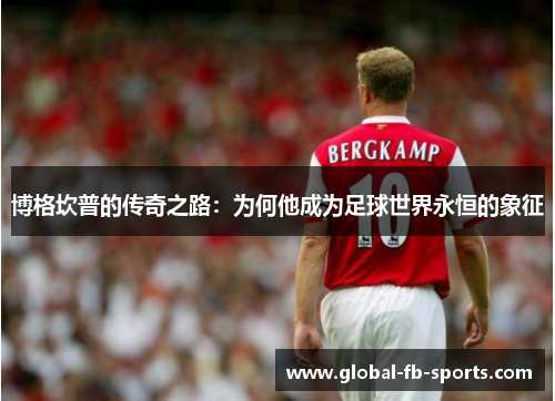 博格坎普的传奇之路:为何他成为足球世界永恒的象征 博格坎普的传奇之路:为何他成为足球世界永恒的象征