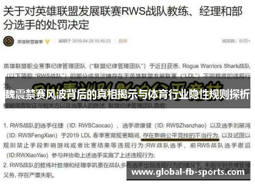 魏震禁赛风波背后的真相揭示与体育行业隐性规则探析 魏震禁赛风波背后的真相揭示与体育行业隐性规则探析