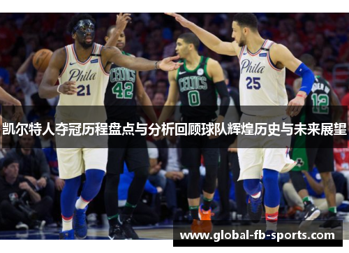 凯尔特人夺冠历程盘点与分析回顾球队辉煌历史与未来展望 凯尔特人夺冠历程盘点与分析回顾球队辉煌历史与未来展望