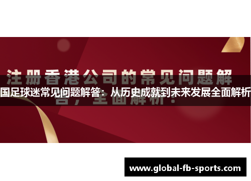 国足球迷常见问题解答：从历史成就到未来发展全面解析
