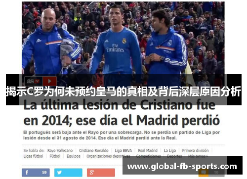 揭示C罗为何未预约皇马的真相及背后深层原因分析