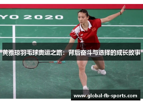 黄雅琼羽毛球奥运之路：背后奋斗与选择的成长故事