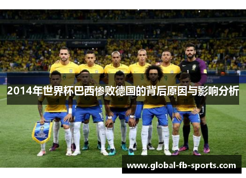2014年世界杯巴西惨败德国的背后原因与影响分析