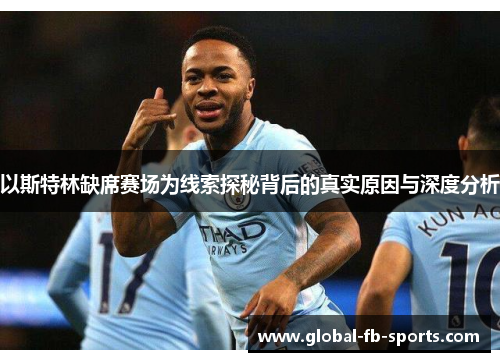 以斯特林缺席赛场为线索探秘背后的真实原因与深度分析