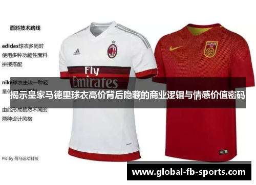 揭示皇家马德里球衣高价背后隐藏的商业逻辑与情感价值密码