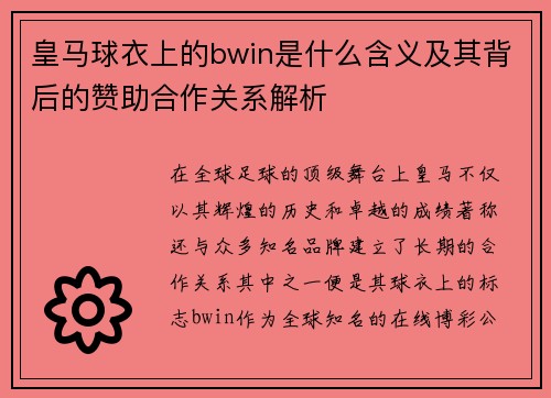 皇马球衣上的bwin是什么含义及其背后的赞助合作关系解析