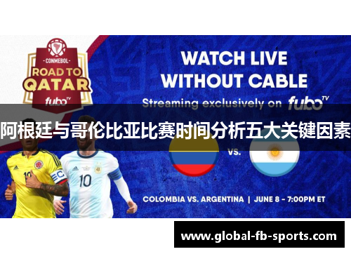 阿根廷与哥伦比亚比赛时间分析五大关键因素