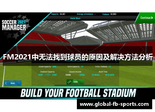 FM2021中无法找到球员的原因及解决方法分析
