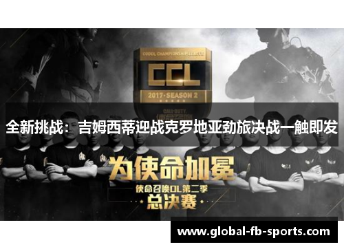 全新挑战：吉姆西蒂迎战克罗地亚劲旅决战一触即发