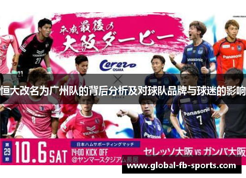 恒大改名为广州队的背后分析及对球队品牌与球迷的影响 恒大改名为广州队的背后分析及对球队品牌与球迷的影响