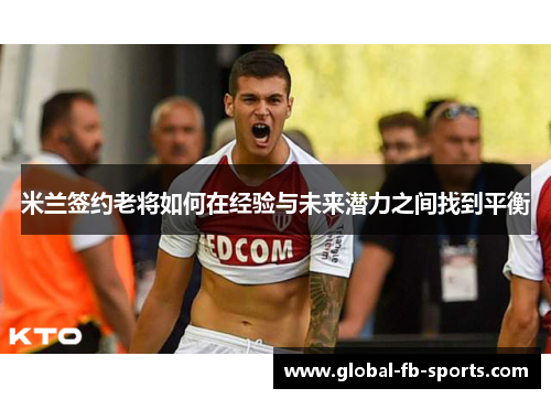 米兰签约老将如何在经验与未来潜力之间找到平衡