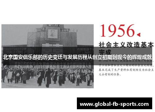 北京国安俱乐部的历史变迁与发展历程从创立初期到现今的辉煌成就