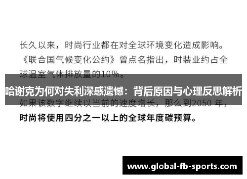 哈谢克为何对失利深感遗憾：背后原因与心理反思解析