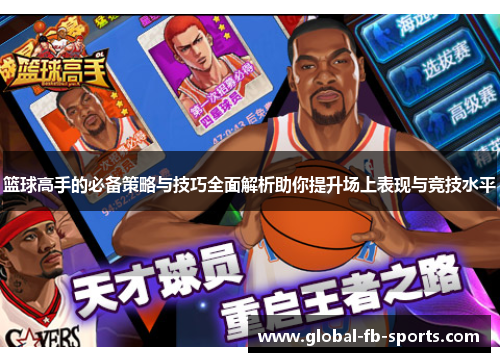篮球高手的必备策略与技巧全面解析助你提升场上表现与竞技水平 篮球高手的必备策略与技巧全面解析助你提升场上表现与竞技水平