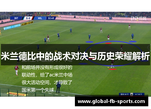 米兰德比中的战术对决与历史荣耀解析 米兰德比中的战术对决与历史荣耀解析