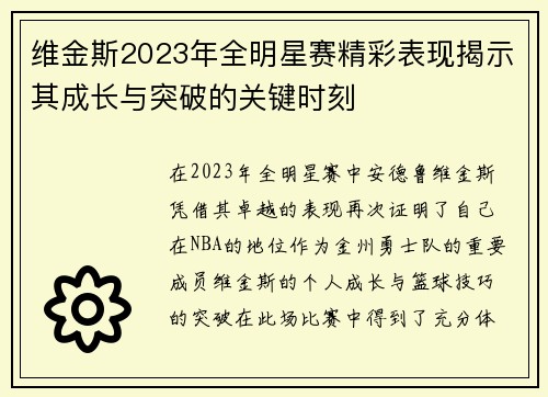 维金斯2023年全明星赛精彩表现揭示其成长与突破的关键时刻
