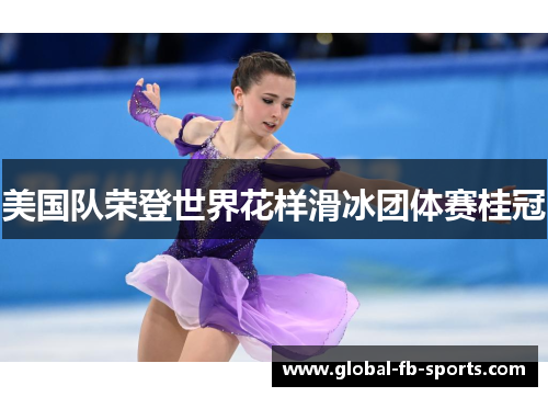 美国队荣登世界花样滑冰团体赛桂冠