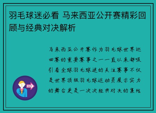 羽毛球迷必看 马来西亚公开赛精彩回顾与经典对决解析