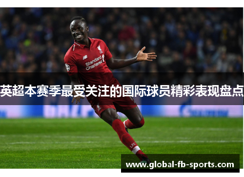 英超本赛季最受关注的国际球员精彩表现盘点