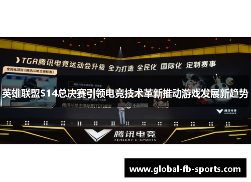 英雄联盟S14总决赛引领电竞技术革新推动游戏发展新趋势