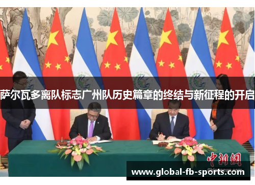 萨尔瓦多离队标志广州队历史篇章的终结与新征程的开启 萨尔瓦多离队标志广州队历史篇章的终结与新征程的开启