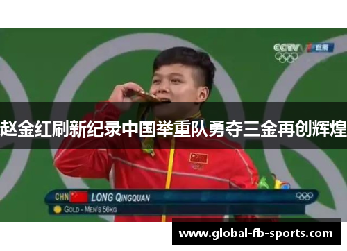 赵金红刷新纪录中国举重队勇夺三金再创辉煌