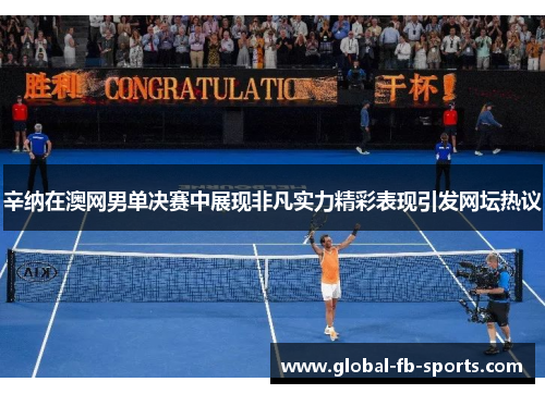 辛纳在澳网男单决赛中展现非凡实力精彩表现引发网坛热议 辛纳在澳网男单决赛中展现非凡实力精彩表现引发网坛热议