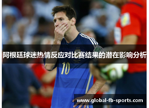 阿根廷球迷热情反应对比赛结果的潜在影响分析