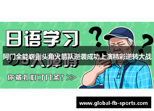 阿门全能崭露头角火箭队逆袭成功上演精彩逆转大战 阿门全能崭露头角火箭队逆袭成功上演精彩逆转大战