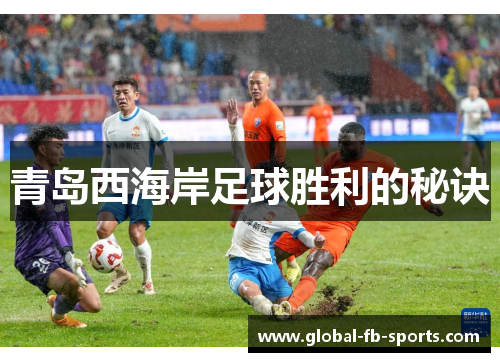 青岛西海岸足球胜利的秘诀