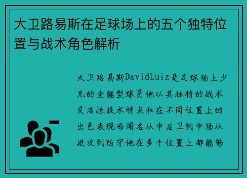 大卫路易斯在足球场上的五个独特位置与战术角色解析