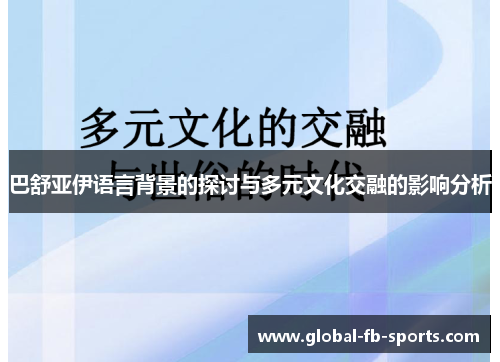 巴舒亚伊语言背景的探讨与多元文化交融的影响分析