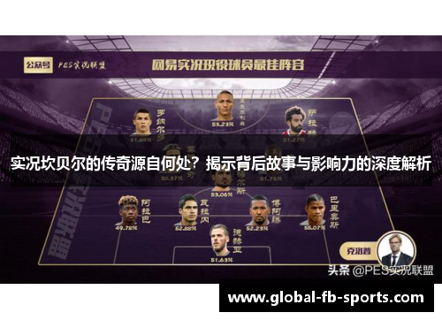 实况坎贝尔的传奇源自何处？揭示背后故事与影响力的深度解析