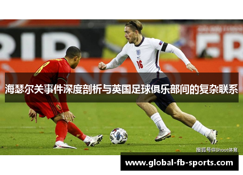 海瑟尔关事件深度剖析与英国足球俱乐部间的复杂联系