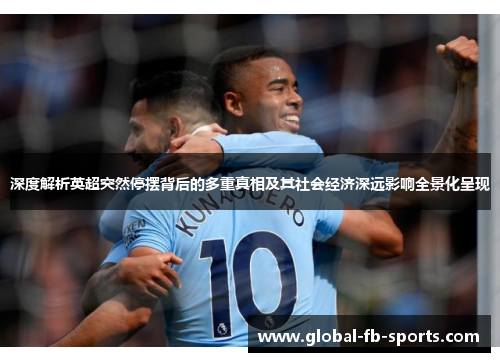 深度解析英超突然停摆背后的多重真相及其社会经济深远影响全景化呈现 深度解析英超突然停摆背后的多重真相及其社会经济深远影响全景化呈现