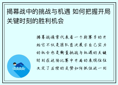 揭幕战中的挑战与机遇 如何把握开局关键时刻的胜利机会