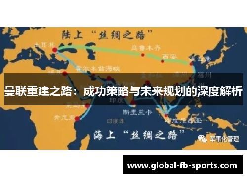 曼联重建之路:成功策略与未来规划的深度解析