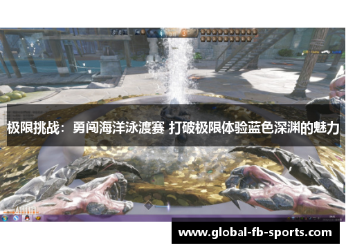 极限挑战：勇闯海洋泳渡赛 打破极限体验蓝色深渊的魅力