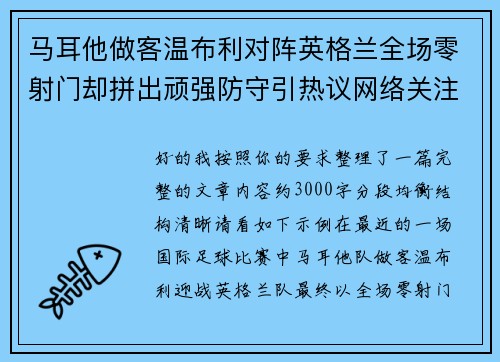 马耳他做客温布利对阵英格兰全场零射门却拼出顽强防守引热议网络关注