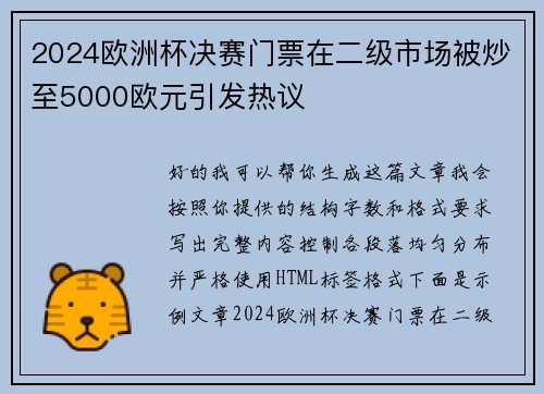 2024欧洲杯决赛门票在二级市场被炒至5000欧元引发热议