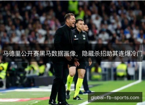 马德里公开赛黑马数据画像,隐藏杀招助其连爆冷门