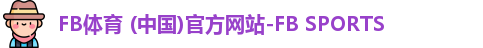 FB体育 (中国)官方网站-FB SPORTS